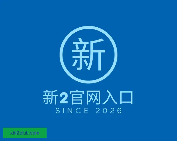 发现新2官网入口